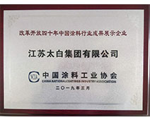 涂料成就